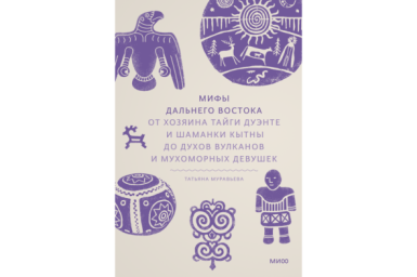 Книга &quotМифы Дальнего Востока&quot пресс-служба МИФ