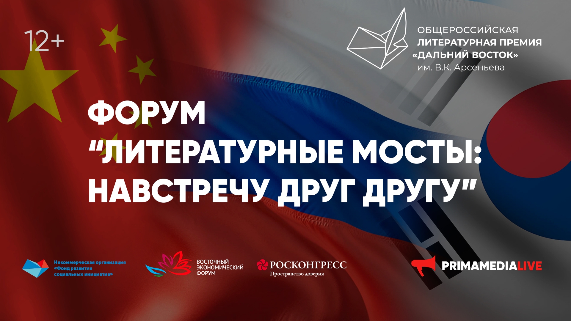 Форум «Литературные мосты: навстречу друг другу» (12+)