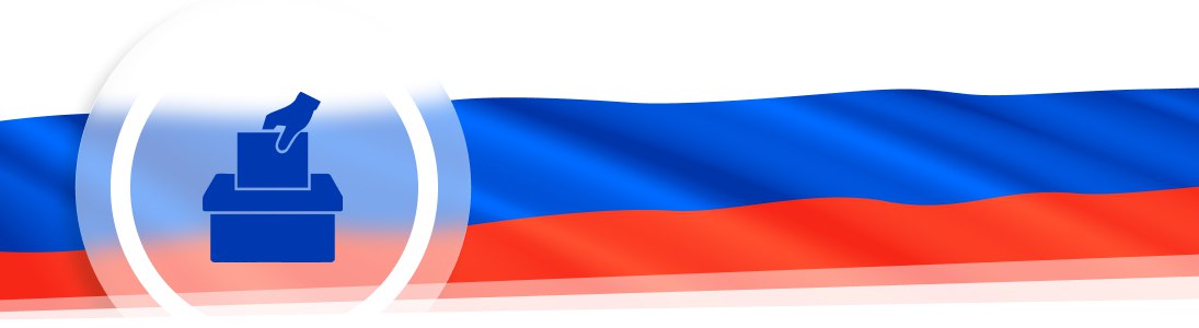 Выборы-2026. Приамурье на перепутье